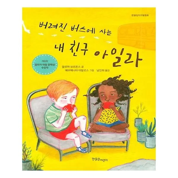 유니오니아시아 버려진 버스에 사는 내 친구 아일라, 단일상품 | 단일상품@1