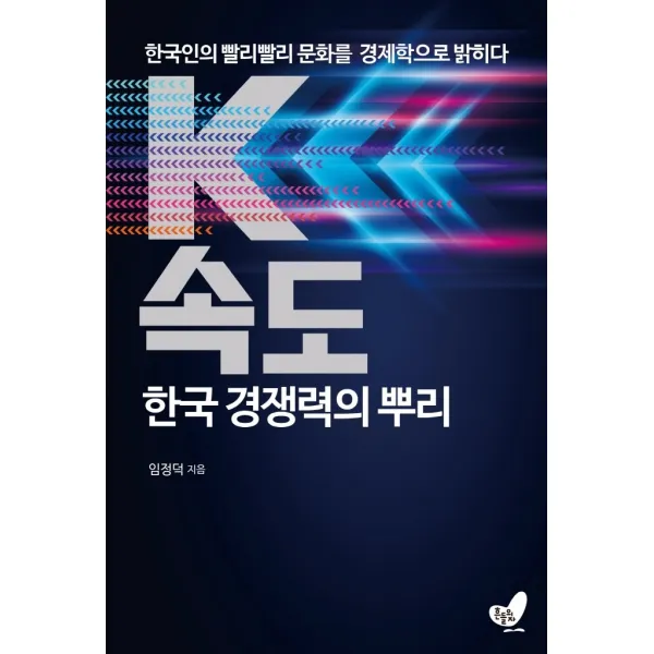 K속도 한국 경쟁력의 뿌리:한국인의 빨리빨리 문화를 경제학으로 밝히다, 임정덕, 흔들의자