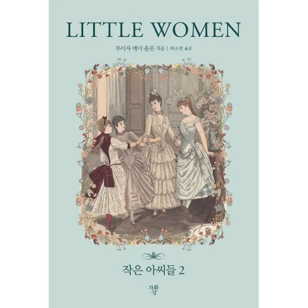작은 아씨들 2 (미니북), 자화상