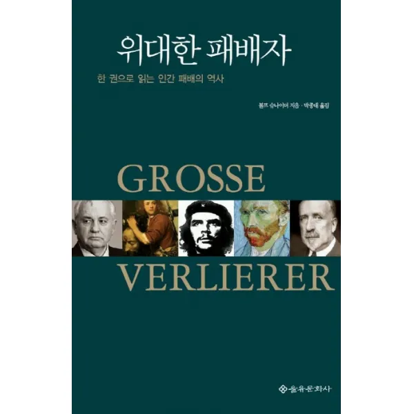 위대한 패배자:한 권으로 읽는 인간 패배의 역사, 을유문화사