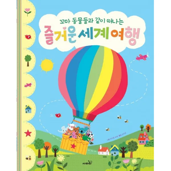 꼬마 동물들과 같이 떠나는 즐거운 세계여행, 사파리