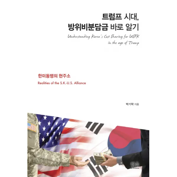 트럼프 시대 방위비분담금 바로 알기:한미동맹의 현주소, 한울아카데미