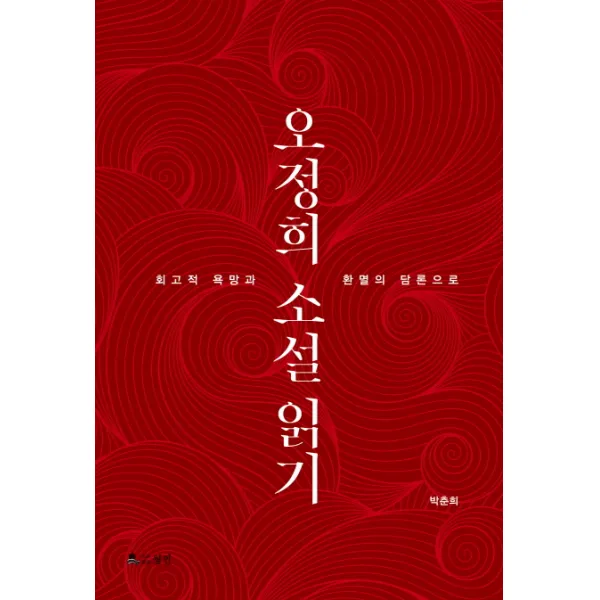 오정희 소설 읽기:회고적 욕망과 환멸의 담론으로, 월인