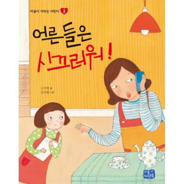 어른들은 시끄러워!, 리틀씨앤톡