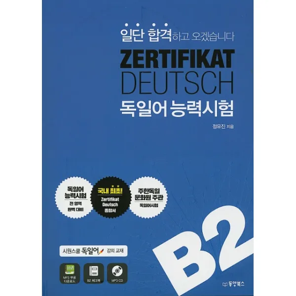 일단 합격하고 오겠습니다 Zertifikat Deutsch 독일어능력시험 B2:시원스쿨 독일어 강의교재 동양북스