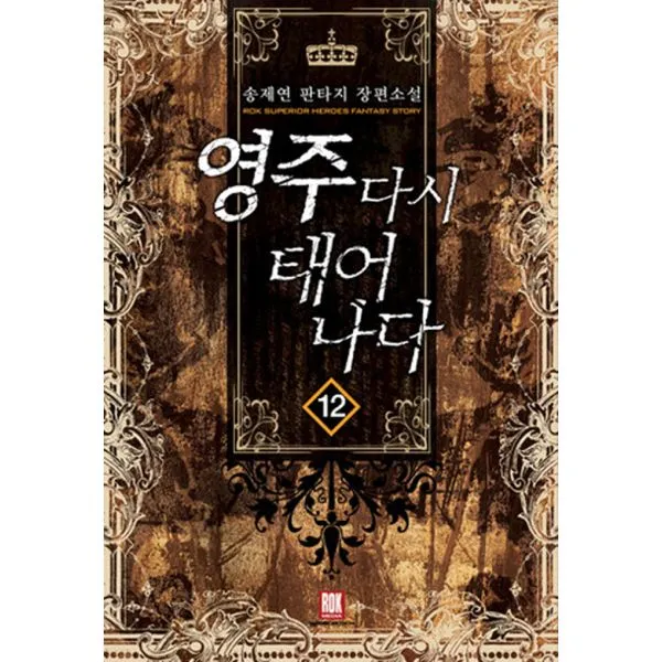영주 다시 태어나다 12, 로크미디어