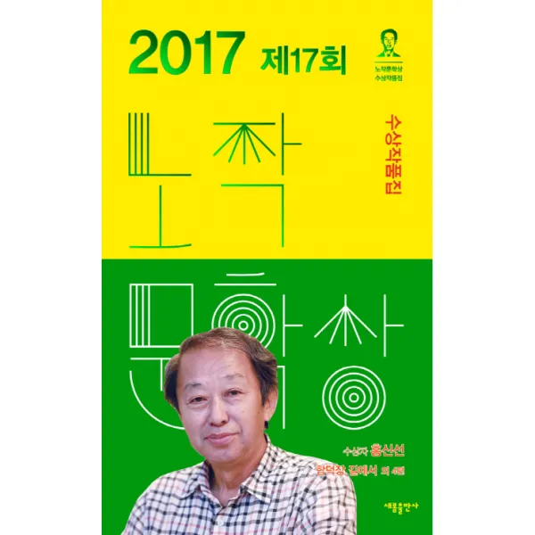 2017 제17회 노작문학상 수상작품집:수상자 홍신선, 새봄출판사
