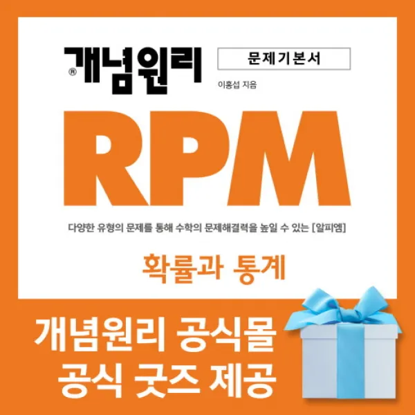 [개념원리 공식몰] 고등 개념원리 RPM 확률과통계 (2022년) 수학유형서