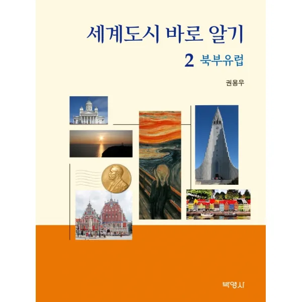세계도시 바로 알기 2: 북부유럽, 박영사, 권용우