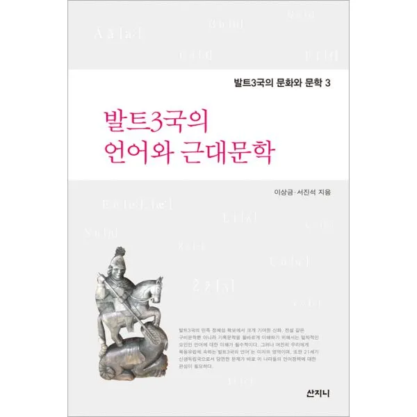 발트3국의 언어와 근대문학