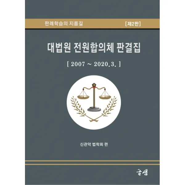 대법원 전원합의체 판결집:2007~2020.3., 글샘