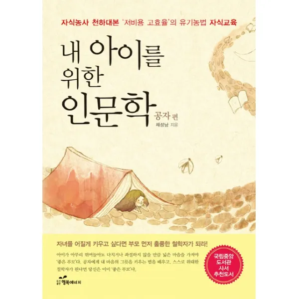 내 아이를 위한 인문학: 공자 편:자식농사 천하대본 저비용 고효율의 유기농법 자식교육, 행복에너지