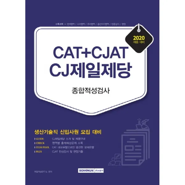 CAT+CJAT CJ제일제당 종합적성검사(2020):생산기술직 신입사원 모집 대비, 서원각