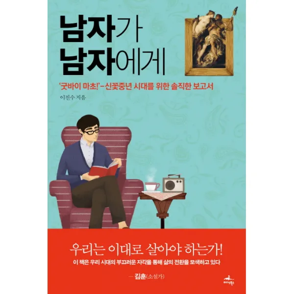 남자가 남자에게:굿바이 마초 신꽃중년 시대를 위한 솔직한 보고서, 미다스북스