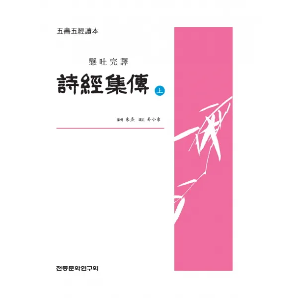 시경집전 상 :현토완역 전통문화연구회