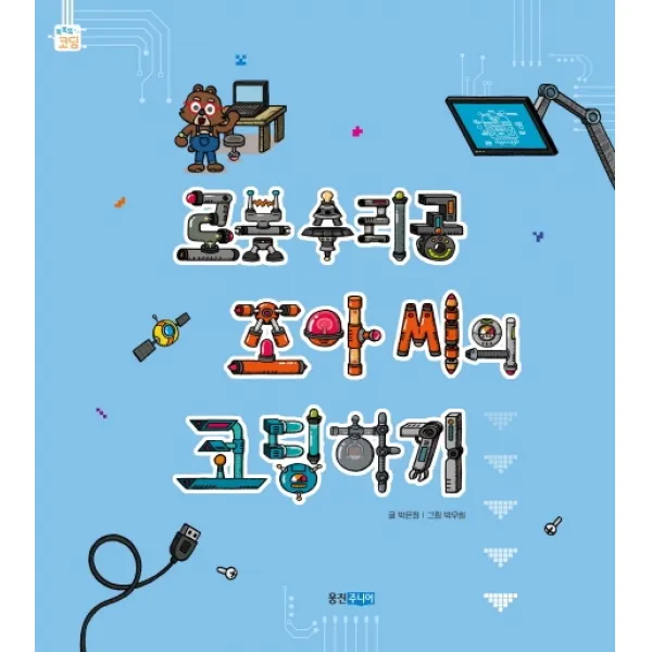 로봇 수리공 조아 씨의 코딩하기, 웅진주니어