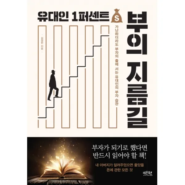 유대인 1퍼센트 부의 지름길:가난하더라도 부자의 줄에 서는 유대인의 부자 습관, 레몬북스