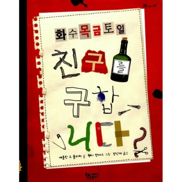 화.수.목.금.토.일 친구를 구합니다