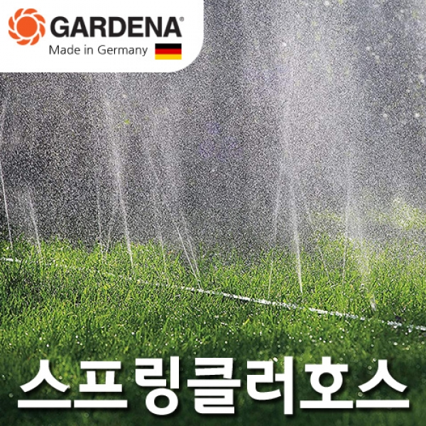 [GARDENA 가데나 스프링클러호스]