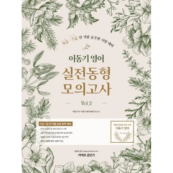 커넥츠 공단기 이동기 영어 실전동형 모의고사 Vol. 2(2020):9급 7급 직렬 공무원 시험대비, 에스티유니타스