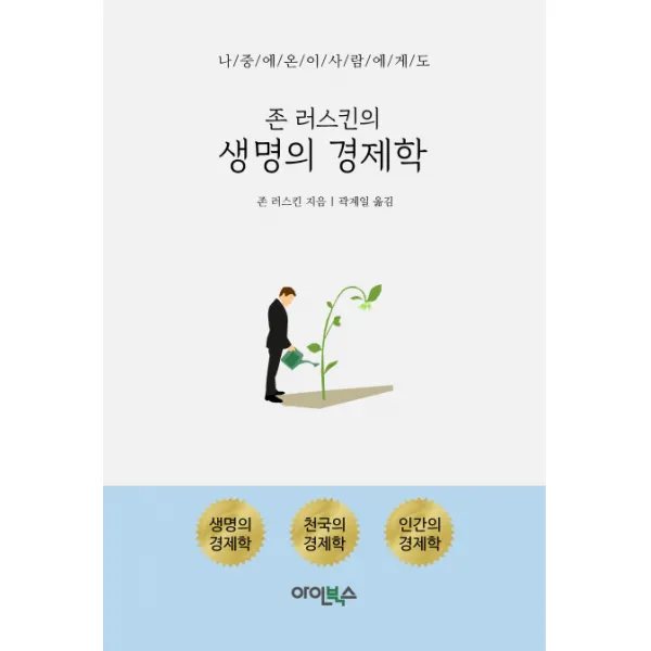 존 러스킨의 생명의 경제학:나중에 온 이사람에게도, 아인북스