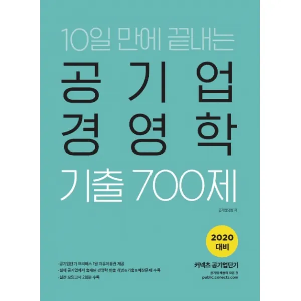 10일 만에 끝내는 공기업 경영학 기출 700제(2020), 에스티유니타스
