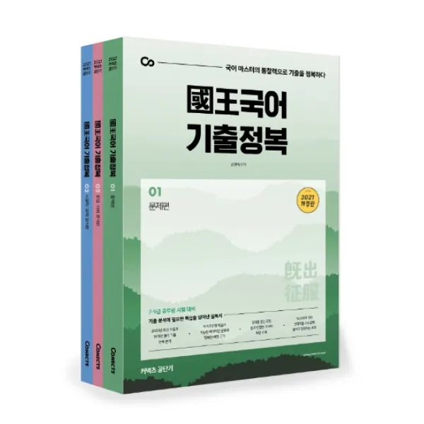 국왕국어 기출정복 세트(2021):국어 마스터의 통찰력으로 기출을 정복하다, 에스티유니타스