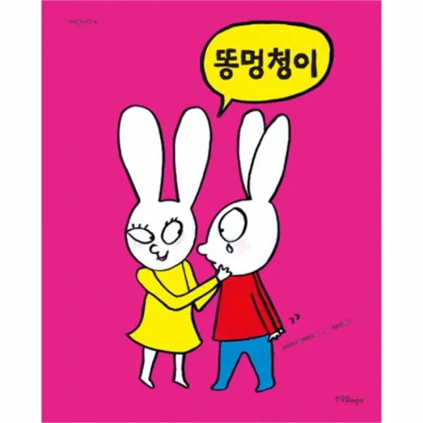 웅진북센 똥멍청이 17 까까똥꼬시몽, One color | One Size@1