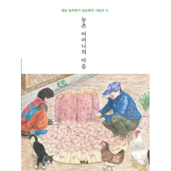 농촌 어머니의 마음:해남 농부화가 김순복의 그림과 시, 황금알