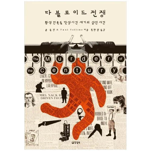 [양철북]타블로이드 전쟁 황색 언론을 탄생시킨 세기의 살인 사