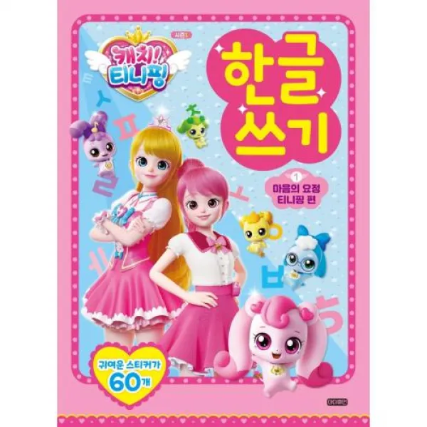 [아이휴먼]캐치! 티니핑 한글쓰기 1 : 마음의 요정 티니핑 편, 아이휴먼, 아이휴먼 편집부