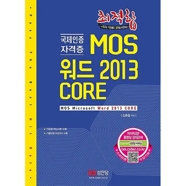 최적합 MOS 워드 2013 CORE (2017), 성안당