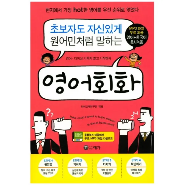초보자도 자신있게 원어민처럼 말하는 영어회화:현지에서 가장 Hot한 영어를 우선 순위로 엮었다 예가