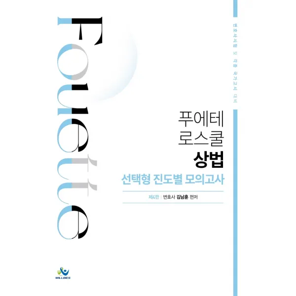푸에테 로스쿨 상법 선택형 진도별 모의고사:변호사시험 및 각종 국가고시 대비, 윌비스