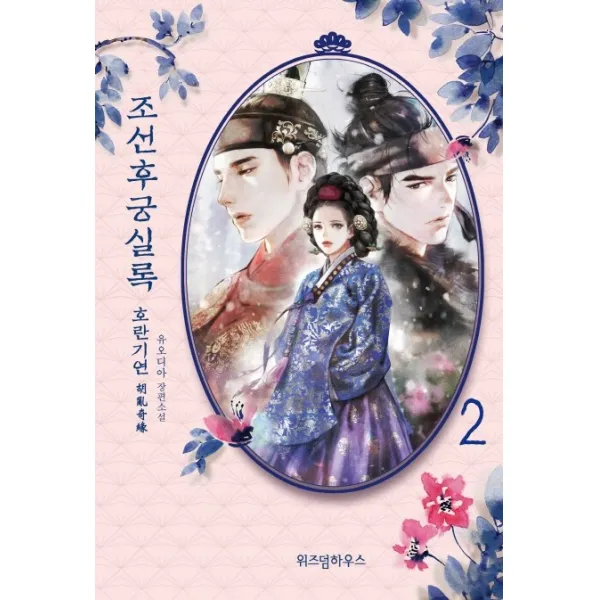 조선후궁실록. 2:호란기연, 위즈덤하우스