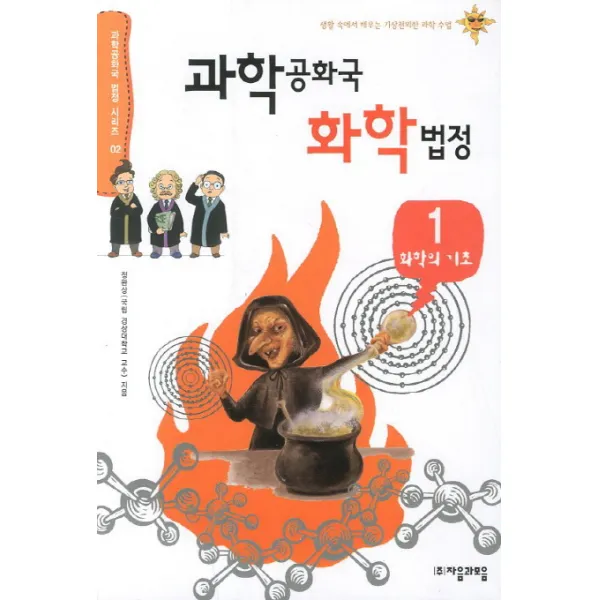 과학공화국 화학법정 1 화학의 기초, 자음과모음
