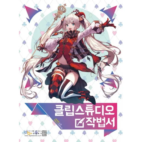 클립스튜디오 작법서, 디지털북스