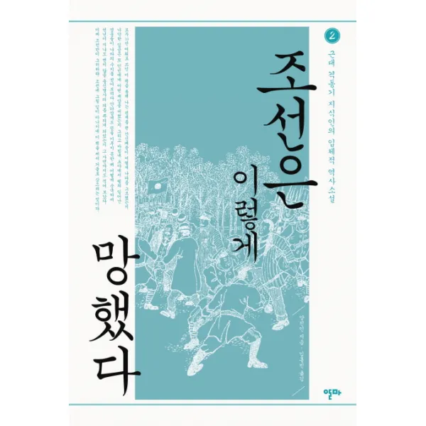 조선은 이렇게 망했다. 2:근대 격동기 지식인의 입체적 역사소설, 알마