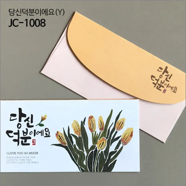 위드지저스 제이씨핸즈 축하감사봉투 [당신덕분이에요] JC-1008(1속4매) 축하봉투 감사봉투 용돈봉투 현금봉투 명절 결혼 생일 기념일