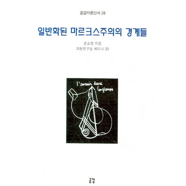 일반화된 마르크스주의의 경계들, 공감