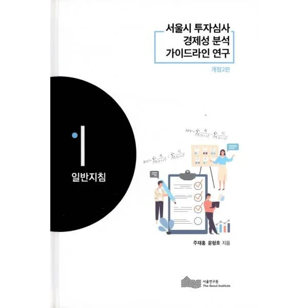 밀크북_2 서울시 투자심사의 경제성 분석 가이드라인 연구 1 일반지침, One color | One Size@1