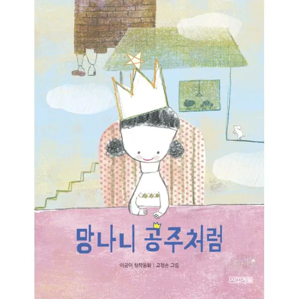 망나니 공주처럼, 사계절