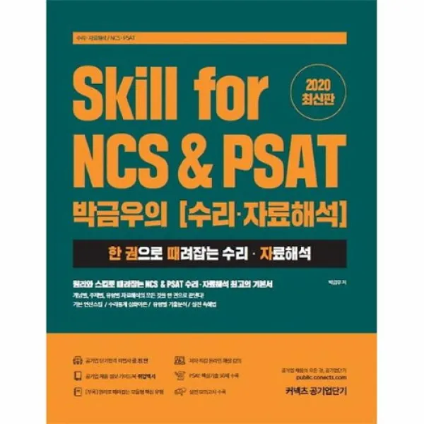커넥츠북 Skill for NCS & PSAT 박금우의 수리.자료해석, (분철무료)투명표지+철제와이어링(분철취소불가)