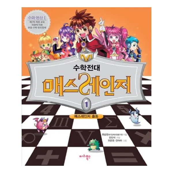 수학전대 매스레인저 1