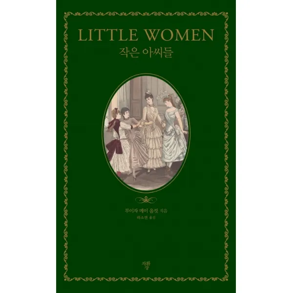 작은 아씨들, 자화상