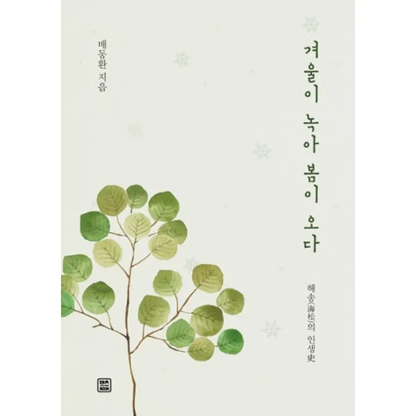 겨울이 녹아 봄이 오다 : 해송(海松)의 인생史, 렛츠북