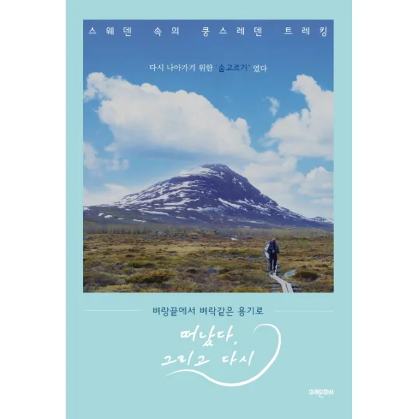 벼랑 끝에서 벼락같은 용기로 떠났다 그리고 다시:다시 나아가기 위한 '숨고르기' 였다 미래문화사