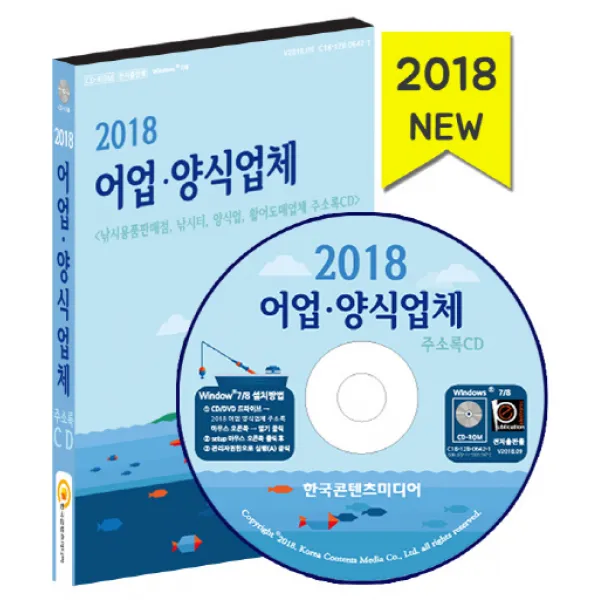 어업 양식업체 주소록 2018 :낚시용품판매점 낚시터 실내낚시 양식업 활어도매업체 한국콘텐츠미디어