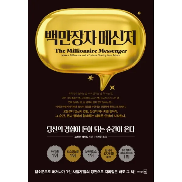 백만장자 메신저:당신의 경험이 돈이 되는 순간이 온다, 리더스북