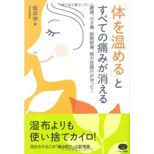 「몸을 따뜻하게다」와 모든 아픔이 사라진다―요통 무릎통 고관절통 간헐성 파행이 나았다! (비타민 문고), 본문참고, 「몸을 따뜻하게다」와 모든 아픔이 사라진다―요통,무릎통,고관절통,간헐성 파행이 나았다! (비타민 문고)
